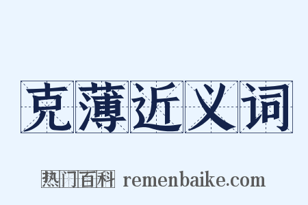 克薄近义词是什么意思的图片